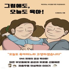 그럼에도오늘도육아