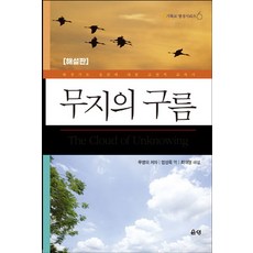 무지의 구름(해설판):관상기도 실천에 대한 고전적 교과서, 은성, 무지의 구름(해설판), 무명의 저자(저),은성엄성옥,(역)은성,(그림)은성