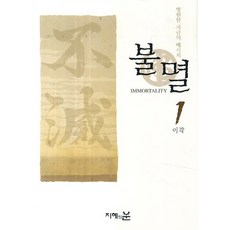 불멸 1:영원한 지금의 메시지, 지혜의눈