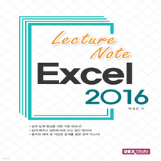  Lecture Note 엑셀 2016 렉스미디어닷넷 