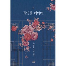 꽃잎을여미다