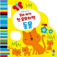 우리 아기 첫 유모차책: 동물, 어스본코리아