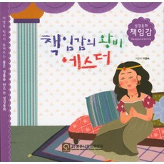 책임감의 왕비 에스더:이영숙 박사가 들려주는 좋은 성품을 만드는 성경동화, 좋은나무성품학교