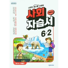 초등학교 사회 자습서 6-2 6학년 2학기 (천재교육 박용조) 2025년용