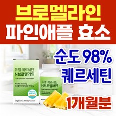 순도 98% 브로멜라인 파인애플 효소 소포레틴 퀘르세틴 맥스 파파인 브로멜라민 파파야 식물성 소화 분해 효소 케르세틴 식약청 인증, 1개, 60정