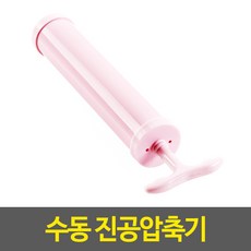 겨울옷 이불 보관 정리 수동 진공압축기