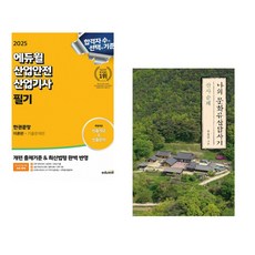 2025 에듀윌 산업안전산업기사 필기 한권끝장 [이론편+기출문제편] + 나의 문화유산답사기 : 산사 순례 (전2권)