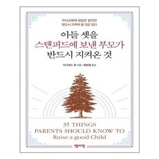 센시오 아들 셋을 스탠퍼드에 보낸 부모가 반드시 지켜온 것 (마스크제공), 단품