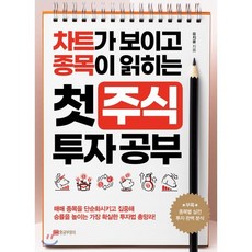 첫 주식 투자 공부:차트가 보이고 종목이 읽히는, 황금부엉이, 유지윤