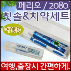 AHG579878여행용세트/치약칫솔/치약칫솔세트/페리오치약/2080치약/치약칫솔케이스/치약칫솔보관함[신광], 페리오 여행용세트(종이케이스 미포함)