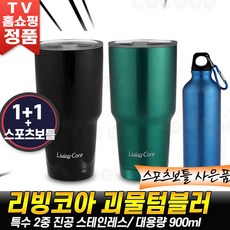 리빙코아 괴물 텀블러 스텐 대용량 보온 보냉 물병 보틀 콜드컵 스텐텀블러 추천 후기 홈쇼핑 [로코스나인 홈쇼핑]