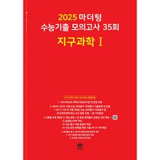 마더텅 수능기출 모의고사 35회 지구과학1(2024)(2025 수능대비), 과학영역