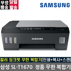 삼성전자 SL-T1670 잉크포함 정품 무한 리필 컬러 프린터 복합기 무한프린터 가정용프린터