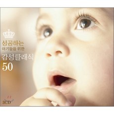 [CD] 성공하는 아기들을 위한 감성클래식 50
