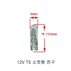 12v 24v t3 t4 t5 t6.5 t10 전구 좁쌀전구 공조장치 스위치 계기판, (A)12V T5 소켓형전구 1개, 1개 - 좁쌀전구