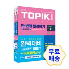 2022 한국어능력시험 TOPIK1 완벽대비 기본서 + 실전 모의고사 세트, 시대고시기획