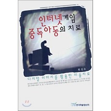 인터넷게임 중독아동의 치료:디지털 이미지를 활용한 미술치료