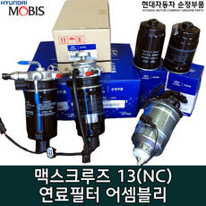 맥스크루즈가솔린연료필터