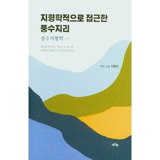 지형학적으로 접근한 풍수지리, 이든북, 9791167010223, 이종인 저