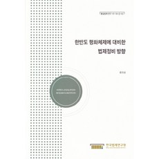 한반도 평화체제에 대비한 법제정비 방향, 한국법제연구원