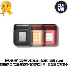 [신제품] 포맨트 시그니처 솔리드 퍼퓸 코튼 메모리 고체향수, 30ml, 1개