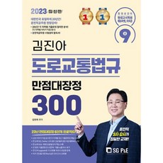 2023 김진아 도로교통법규 만점대장정 300제, 서울고시각