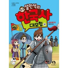 설민석의한국사대모험21
