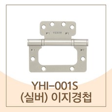 하드웨어 예림 YHI-001S 이지경첩, 1개 - 예림도어