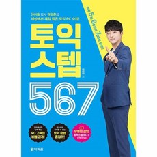 토익스텝567