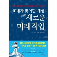 새로운 미래 직업 10대가 맞이 할 세상, 상품명