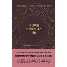 가을책방 나 없이는 존재하지 않는 세상, [단일상품]