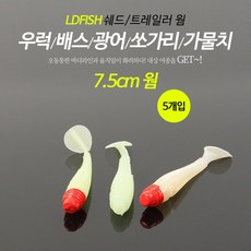 엘디피쉬 쉐드웜 5개입 트레일러 농어 광어 우럭 배스, 03.고추장, 1개