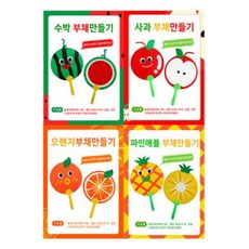 과일부채만들기
