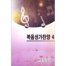 복음성가악보