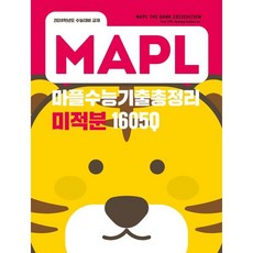 MAPL 마플 수능기출총정리 미적분 (2023년) : 2024학년도 수능대비 교재, 희망에듀