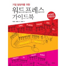 기업 담당자를 위한 워드프레스 가이드북, e비즈북스
