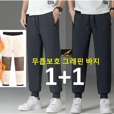 고퀄리티 1+1(2벌) 혹한기 그래핀 무릅보온 조거팬츠 방한바지 겨울 양털 기모 트레이닝 작업복바지 패딩 바지 HTPWH5