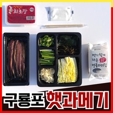 [덕장직송] 포항 구룡포 손질 과메기 야채 세트 10마리 20마리 밀키트 셋트 완전손질10마리(2... 1개