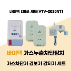 바이텍 2회로 VTV-2020NT 가스누출경보차단장치, LPG, 20A, 1개