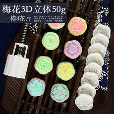 뉴타임즈 Aug.03 42번 추석 월병 틀 가정용 손 안 붙이는 복숭아꽃 과자 모양 녹두떡 떡 모형 인쇄 광식Z, 매화 3D 입체 50g 1 모 8 꽃, 1개