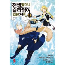 (후세 원저) 코믹 전생했더니 슬라임이었던 건에 대하여 11