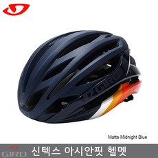 지로 Giro 신텍스 아시안핏 헬멧 미드나잇블루색(SYNTAX AF Road Helmet), 매트미드나잇블루