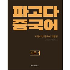 파고다중국어기초1