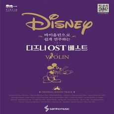 바이올린으로 쉽게 연주하는 디즈니 OST 베스트 제니윤 삼호 바이올린 악보
