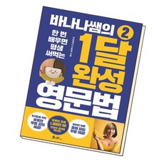 바나나쌤의1달완성영문법