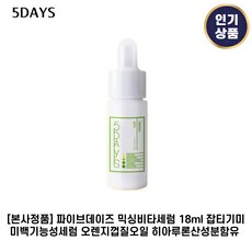 블리브유비타민앰플  NEW) 파이브데이즈 믹싱 비타 I 5days 비타민 기능성화장품 18ml 1개 