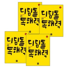 디딤돌 초등 독해력 고학년 Level 1~4 세트