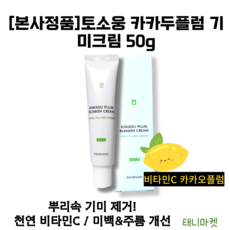 <본사정품> 토소웅 카카두플럼 기미크림 50g 기미 잡티 색소침착 개선 검버섯 멜라닌 색소침착 개선 순수 비타민C 비타민E 카카두플럼기미크림 크림, 1개, 50ml