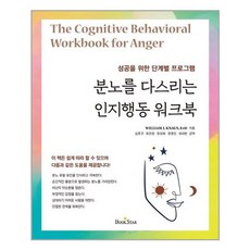 분노조절워크북