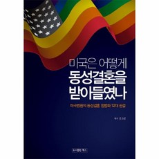 이노플리아 미국은 어떻게 동성결혼을 받아들였나